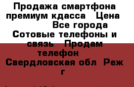 Продажа смартфона премиум кдасса › Цена ­ 7 990 - Все города Сотовые телефоны и связь » Продам телефон   . Свердловская обл.,Реж г.